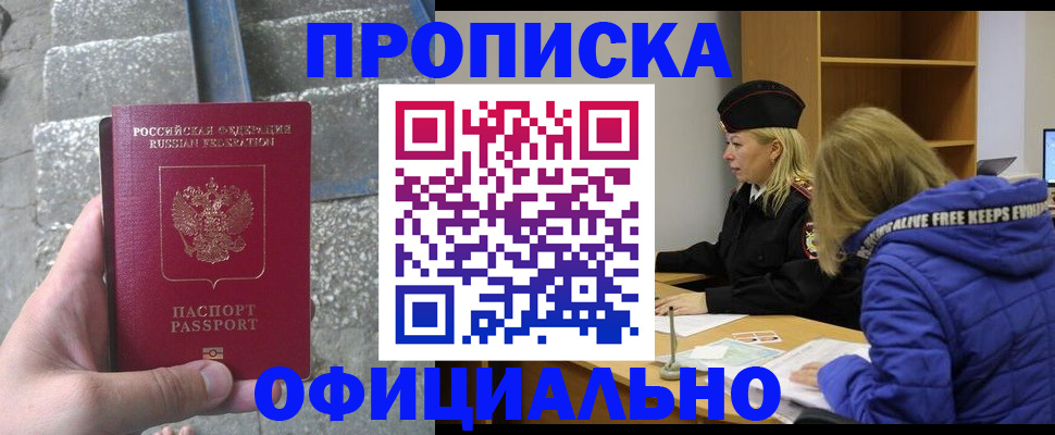 прописка 2025 в Барнауле
